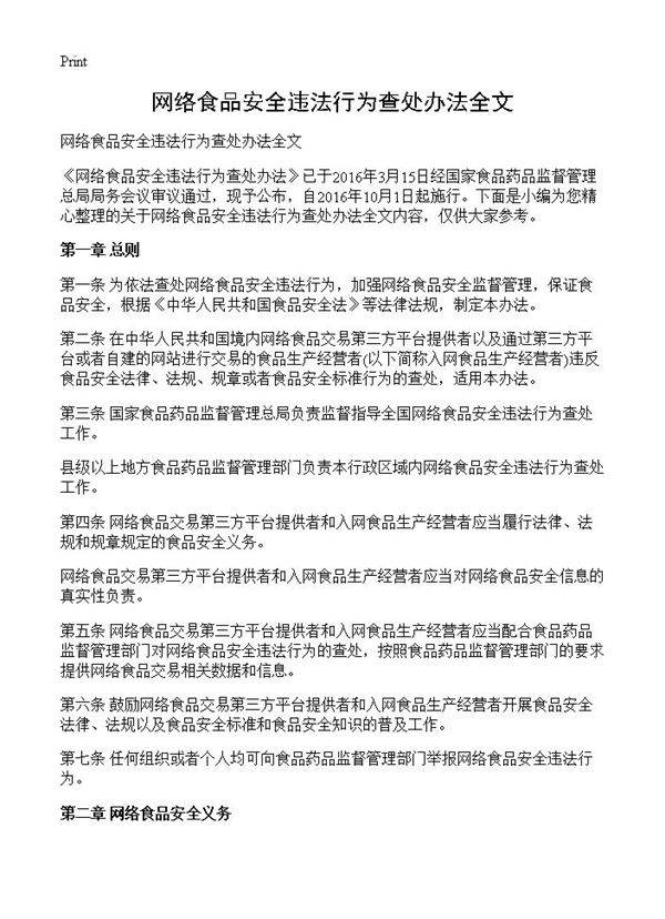 网络食品安全违法行为查处办法全文