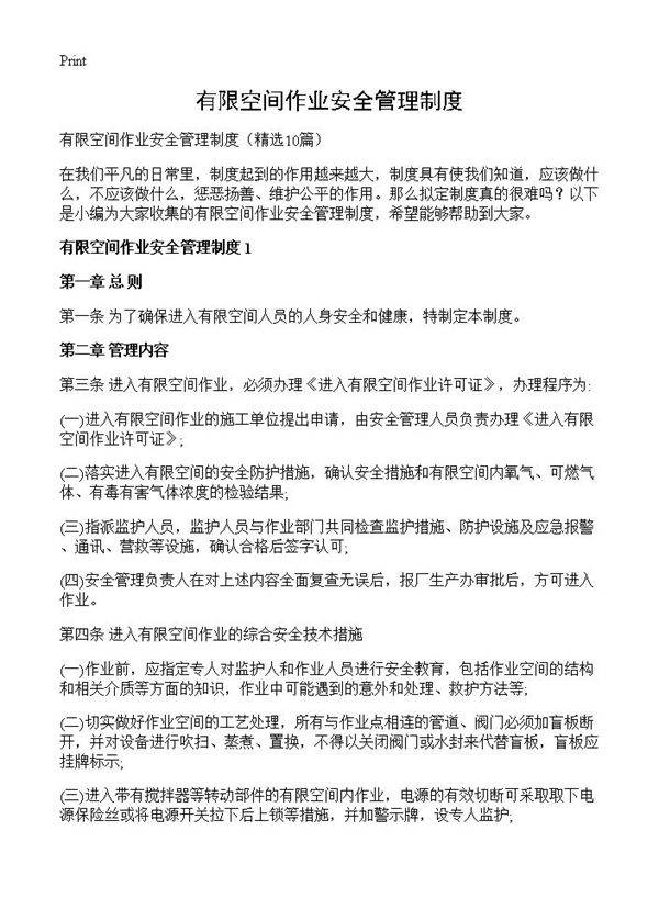 有限空间作业安全管理制度10篇