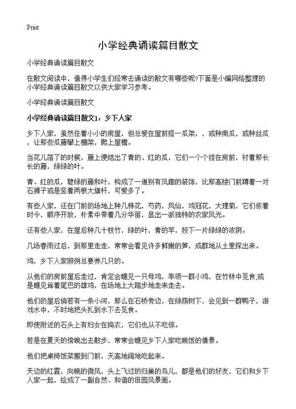 小学经典诵读篇目散文