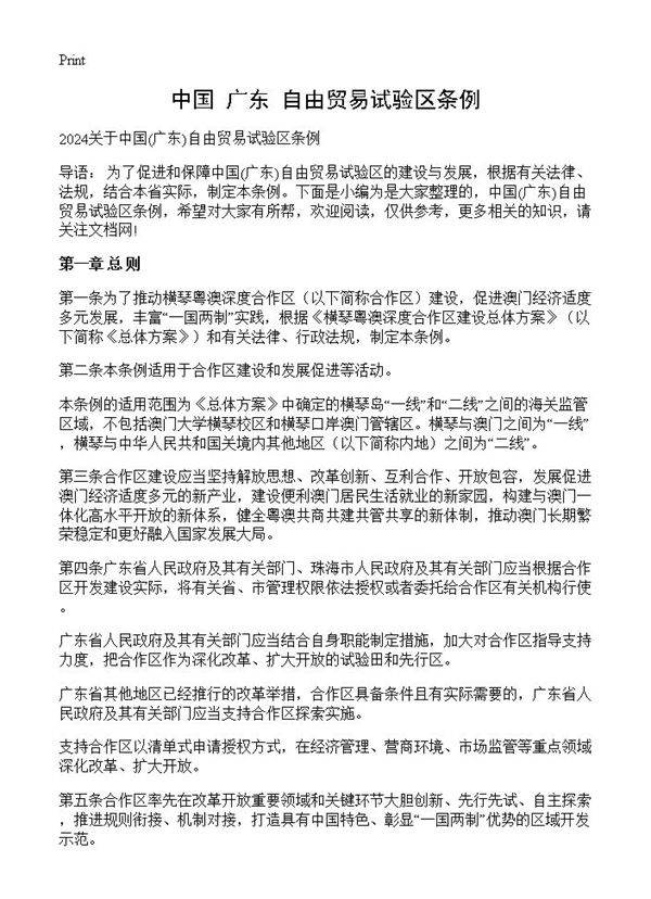 中国(广东)自由贸易试验区条例