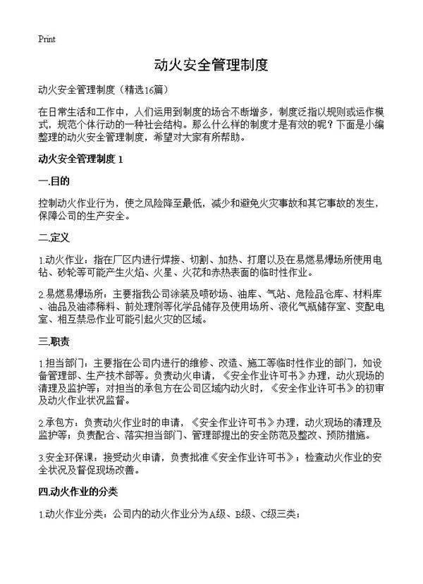 动火安全管理制度16篇