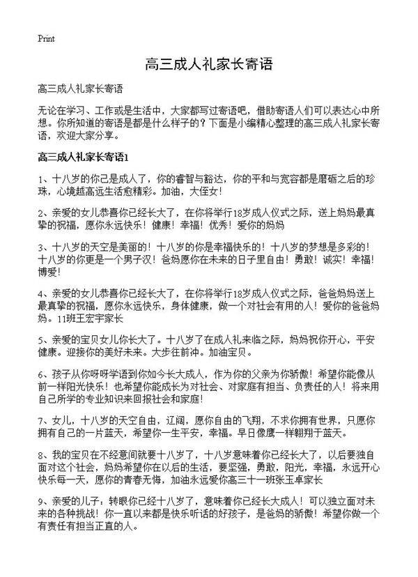 高三成人礼家长寄语