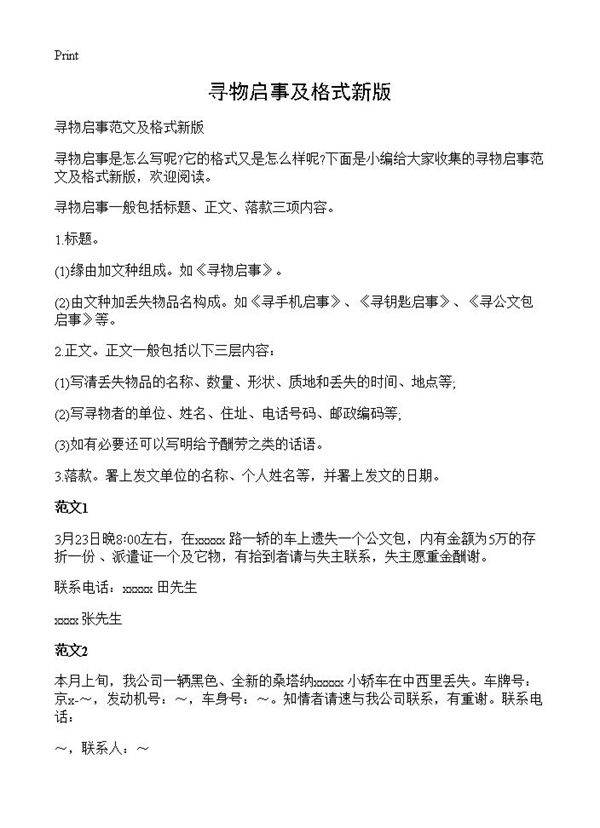 寻物启事及格式新版