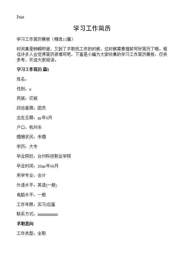 学习工作简历11篇