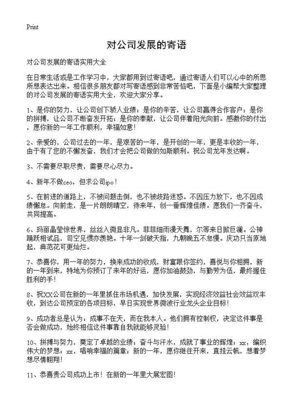 对公司发展的寄语