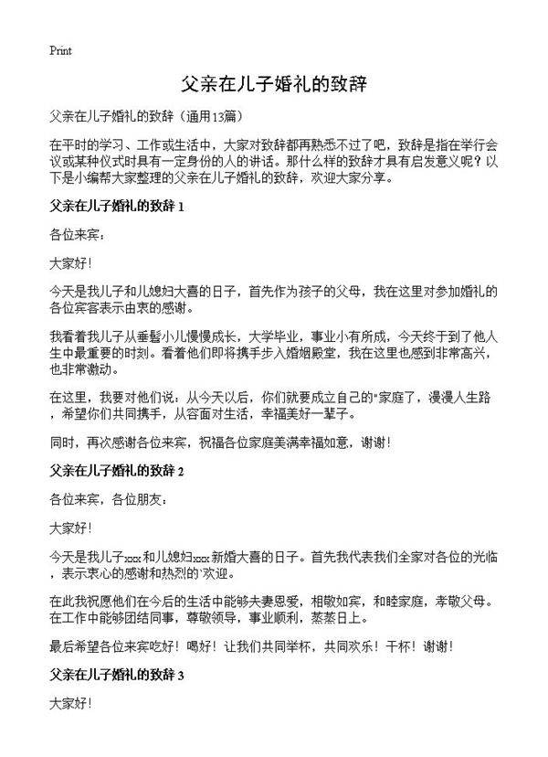 父亲在儿子婚礼的致辞13篇