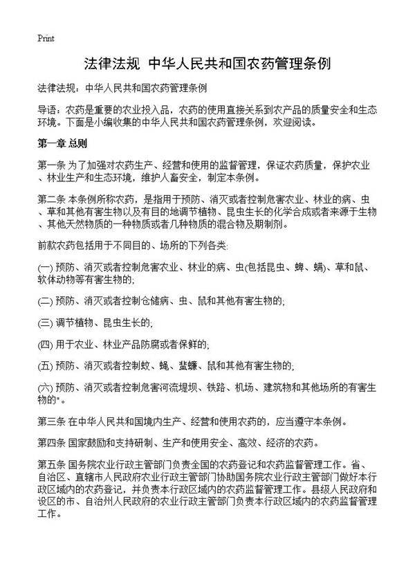 法律法规 中华人民共和国农药管理条例