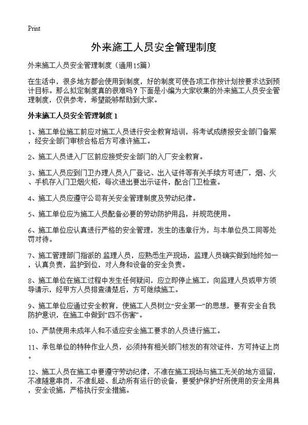 外来施工人员安全管理制度15篇