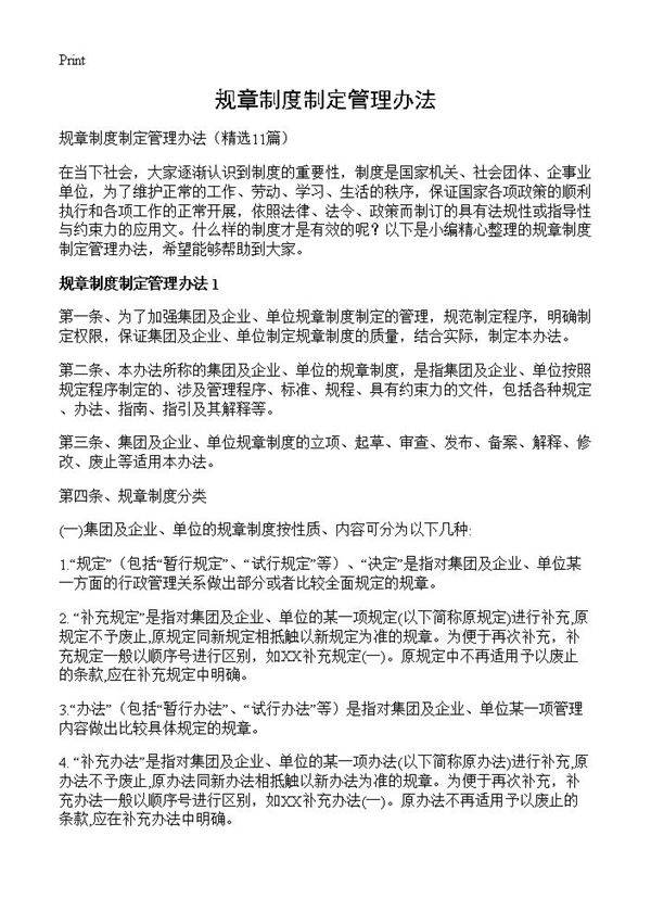 规章制度制定管理办法11篇