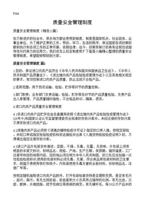 质量安全管理制度11篇