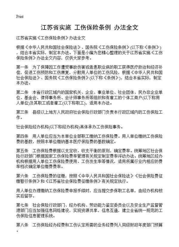 江苏省实施《工伤保险条例》办法全文