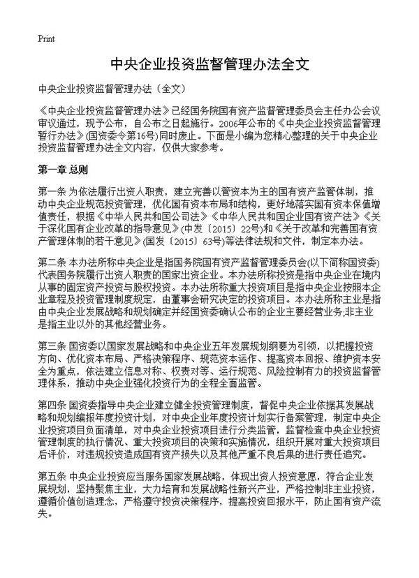 中央企业投资监督管理办法全文