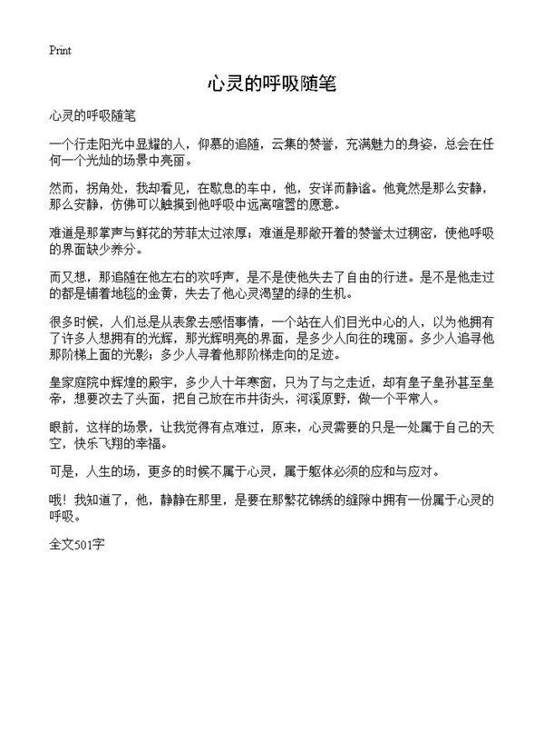 心灵的呼吸随笔
