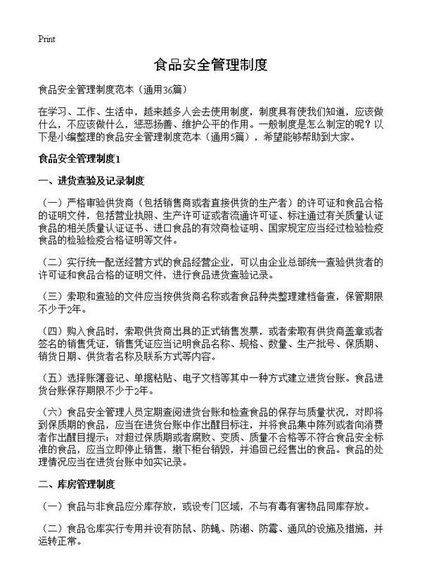 食品安全管理制度36篇