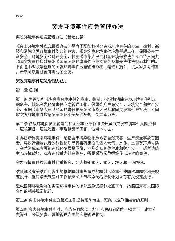 突发环境事件应急管理办法10篇