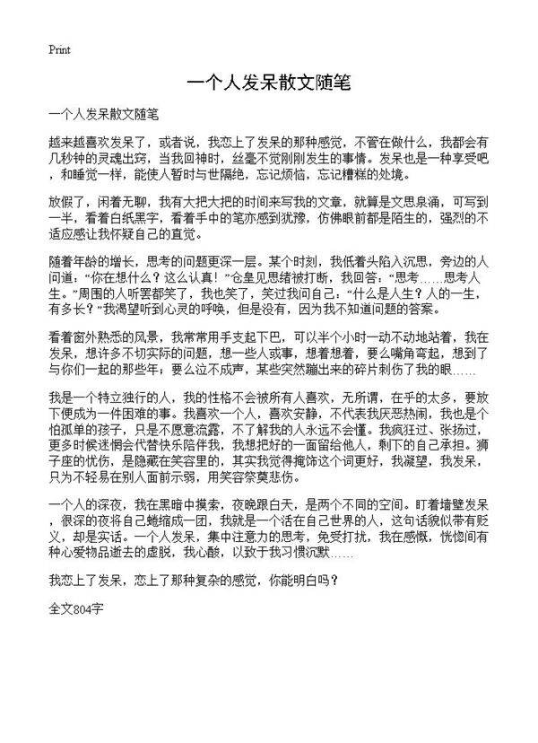 一个人发呆散文随笔