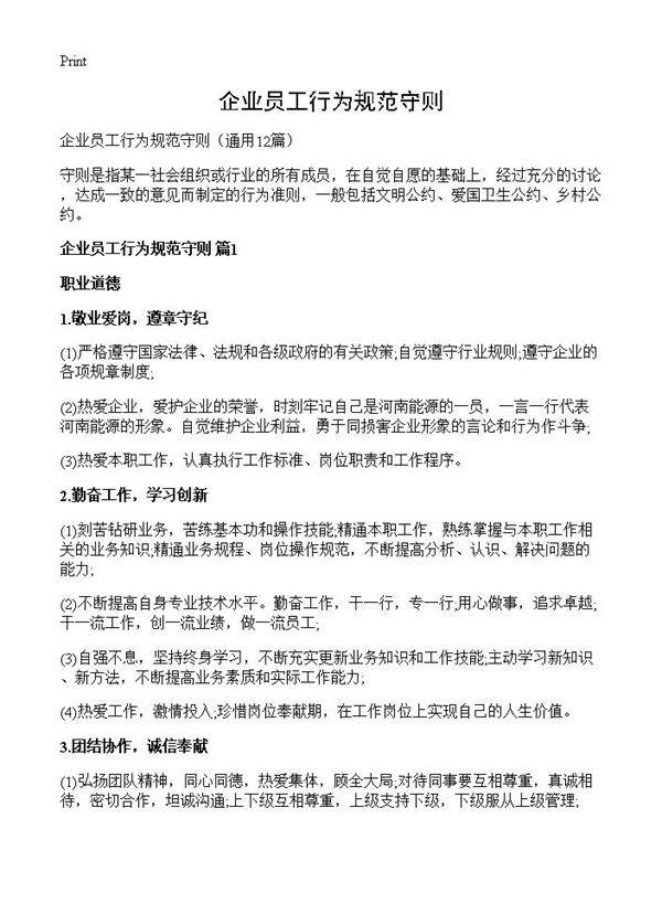 企业员工行为规范守则12篇