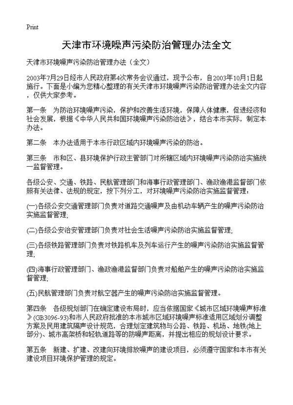 天津市环境噪声污染防治管理办法全文