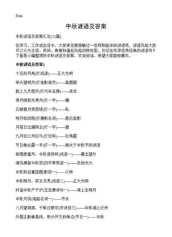 中秋谜语及答案15篇