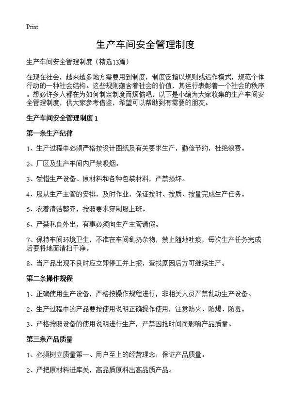 生产车间安全管理制度13篇