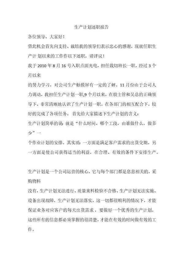 生产计划述职报告