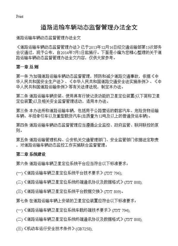 道路运输车辆动态监督管理办法全文