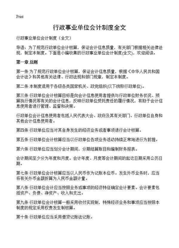 行政事业单位会计制度全文