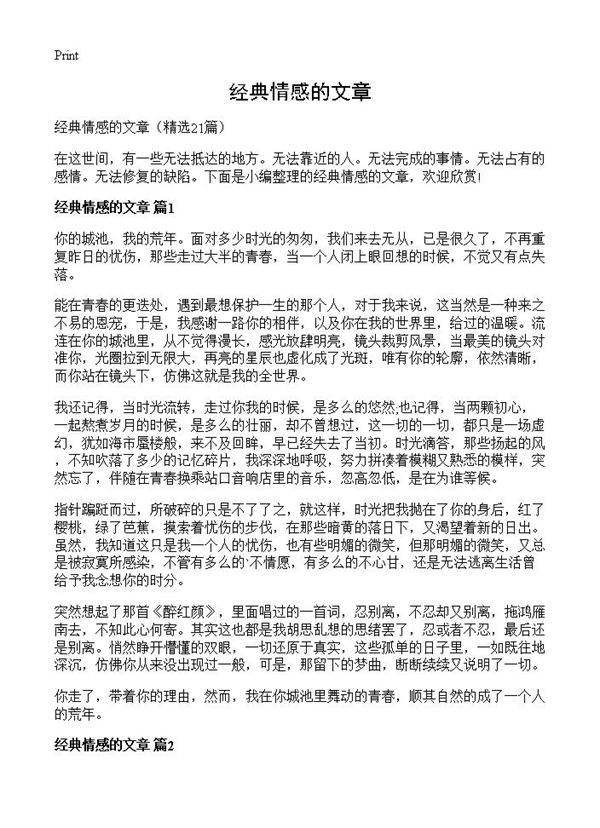 经典情感的文章21篇