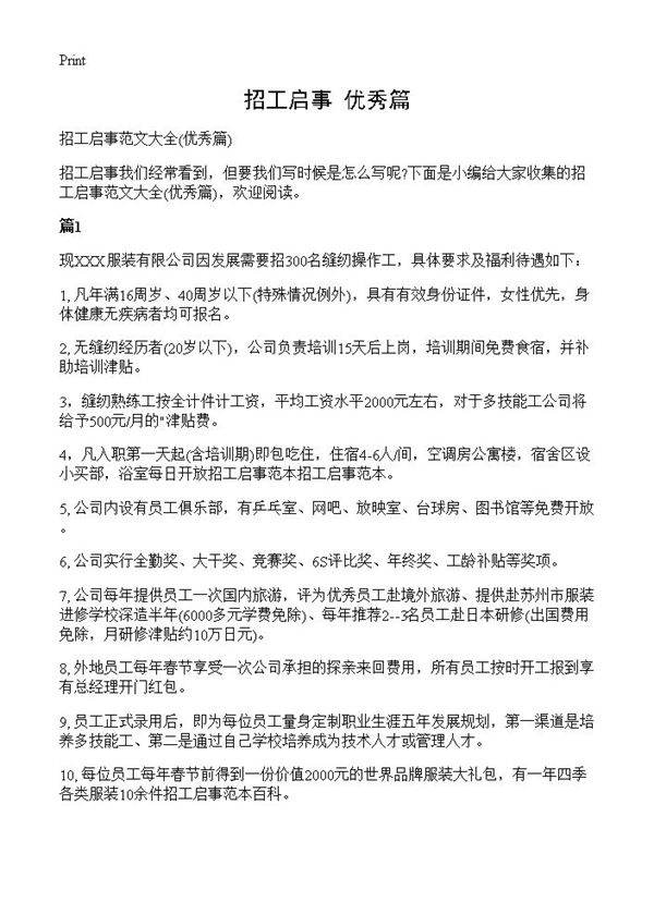 招工启事(优秀篇)