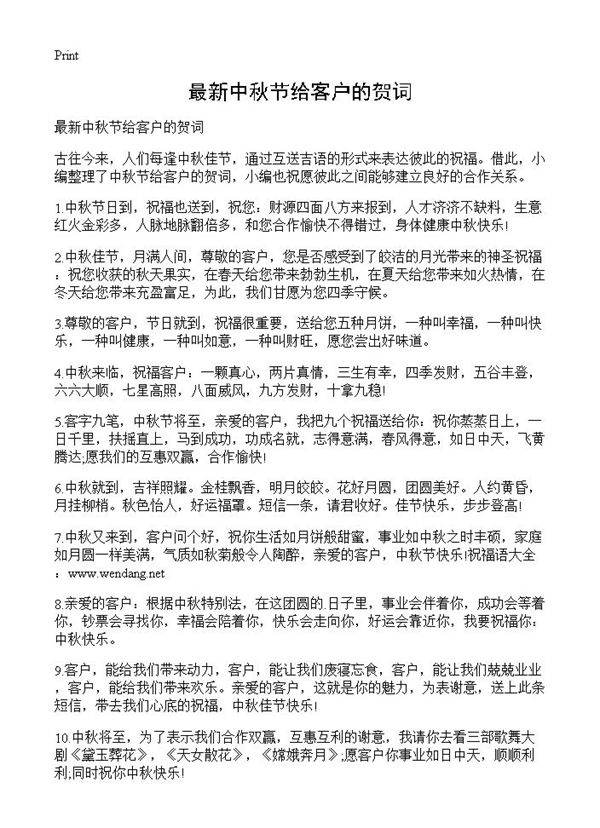 最新中秋节给客户的贺词