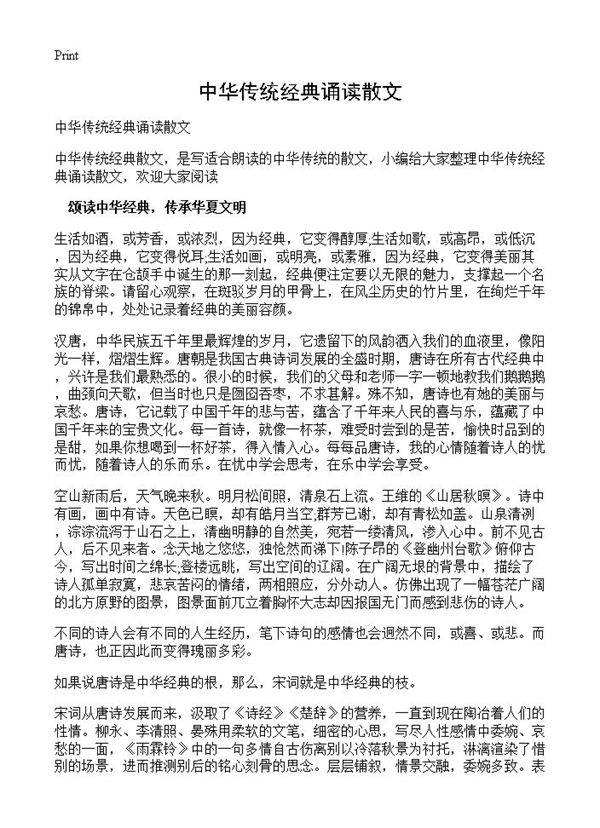 中华传统经典诵读散文