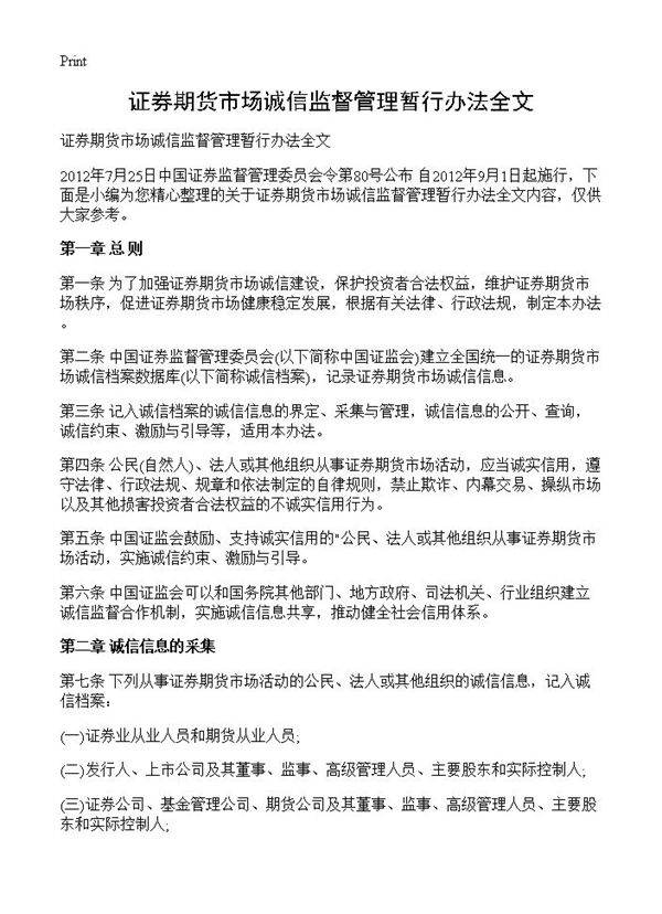 证券期货市场诚信监督管理暂行办法全文
