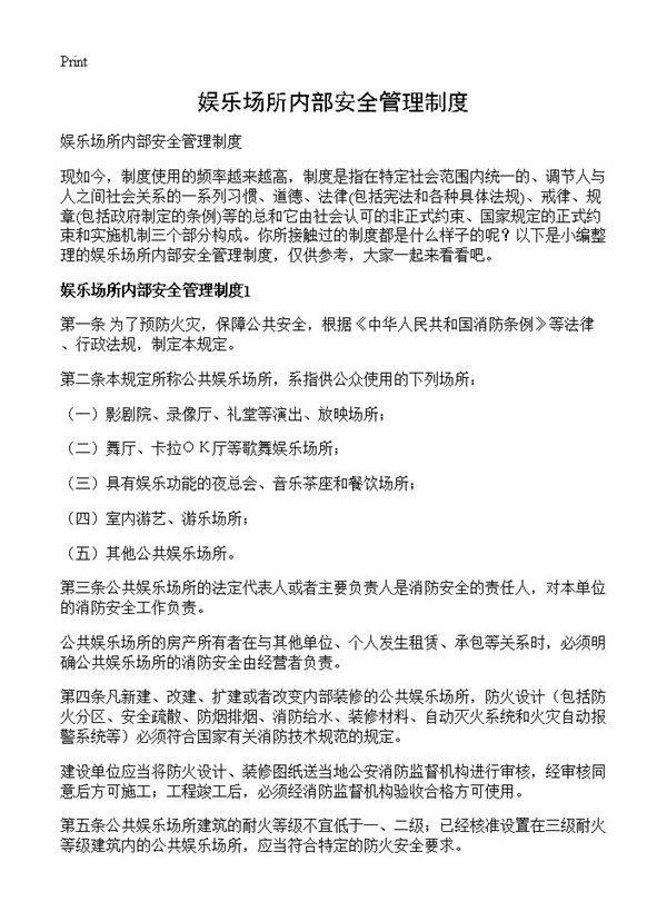 娱乐场所内部安全管理制度