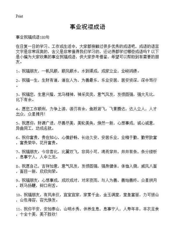 事业祝福成语