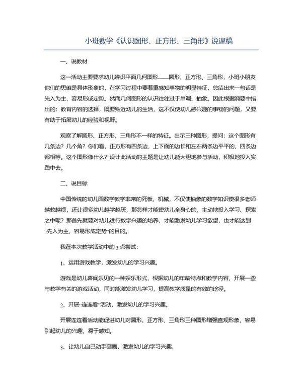 小班数学《认识图形 正方形 三角形》说课稿