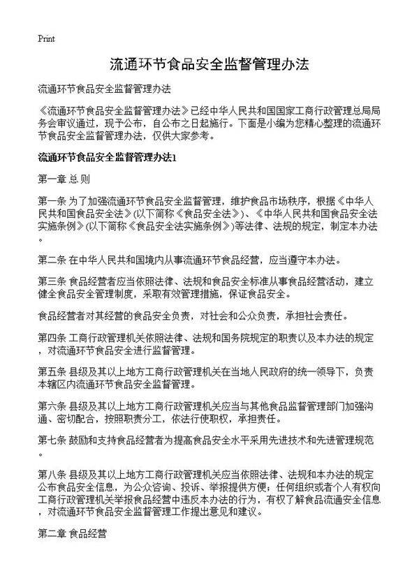 流通环节食品安全监督管理办法