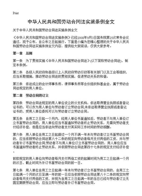 中华人民共和国劳动合同法实施条例全文