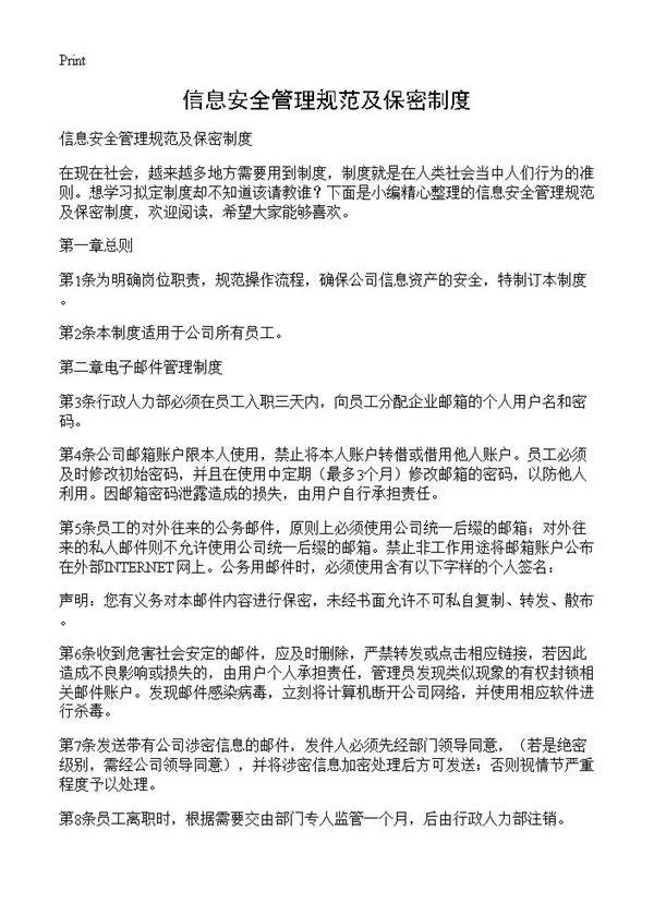 信息安全管理规范及保密制度