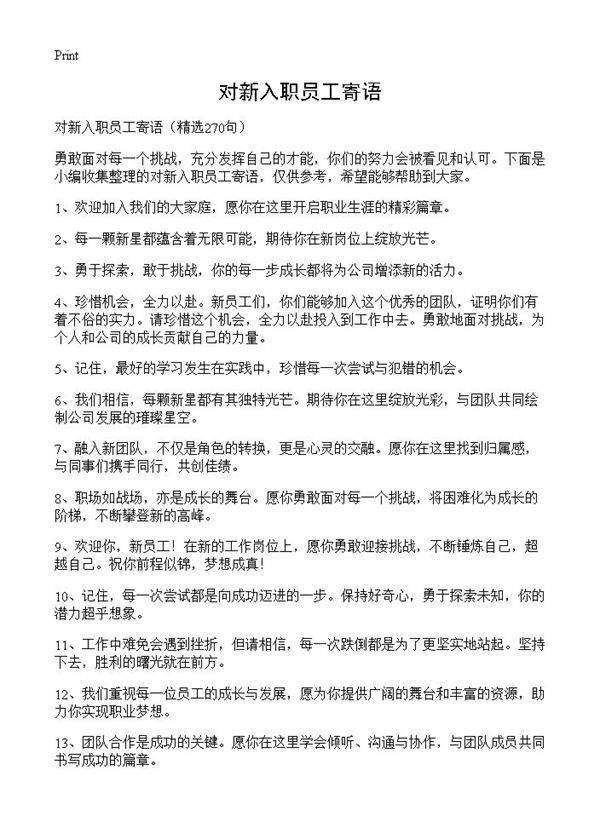 对新入职员工寄语270篇