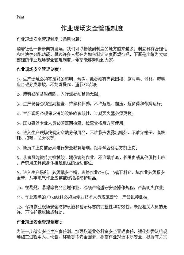 作业现场安全管理制度14篇