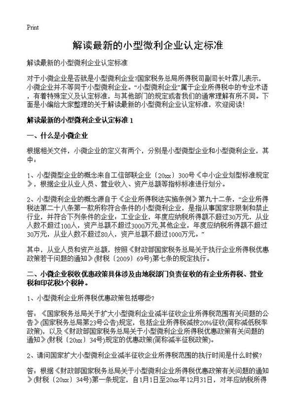 解读最新的小型微利企业认定标准