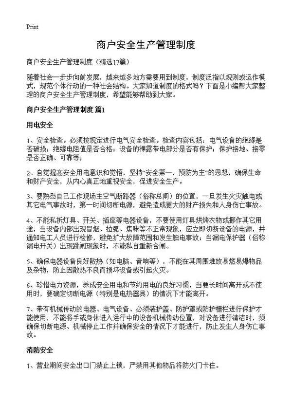 商户安全生产管理制度17篇