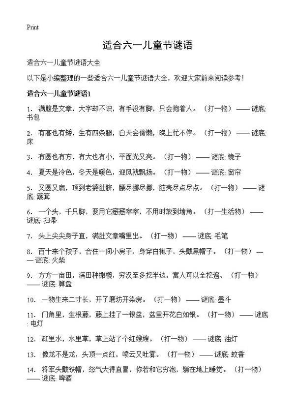 适合六一儿童节谜语