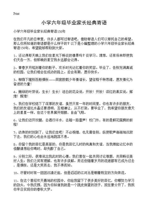 小学六年级毕业家长经典寄语