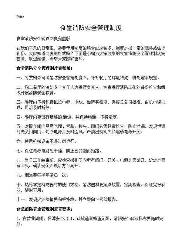 食堂消防安全管理制度