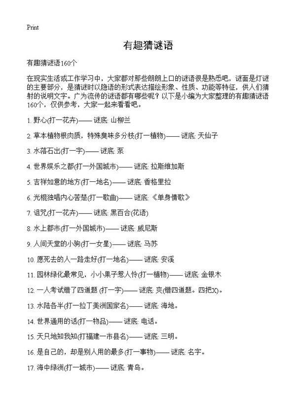 有趣猜谜语