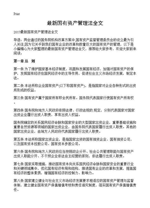 最新国有资产管理法全文