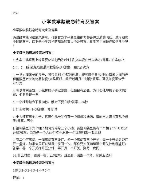 小学数学脑筋急转弯及答案