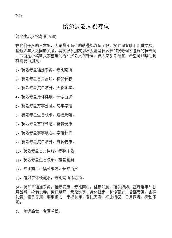 给60岁老人祝寿词