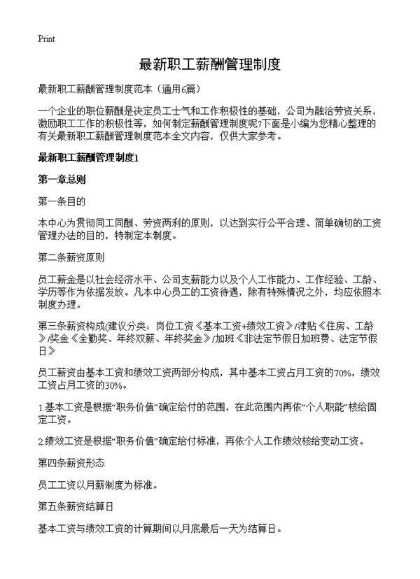 最新职工薪酬管理制度6篇